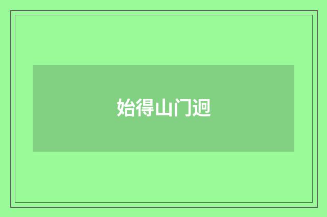 始得山门迥
