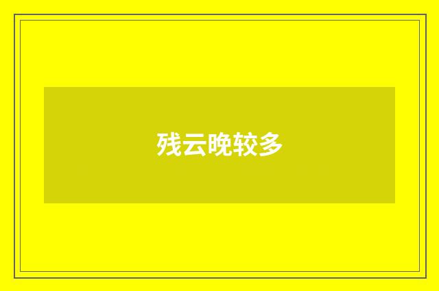 残云晚较多