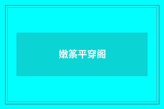 嫩筿平穿阁