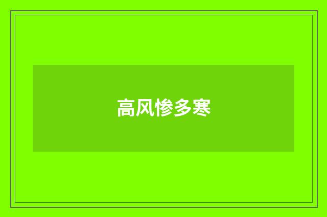 高风惨多寒