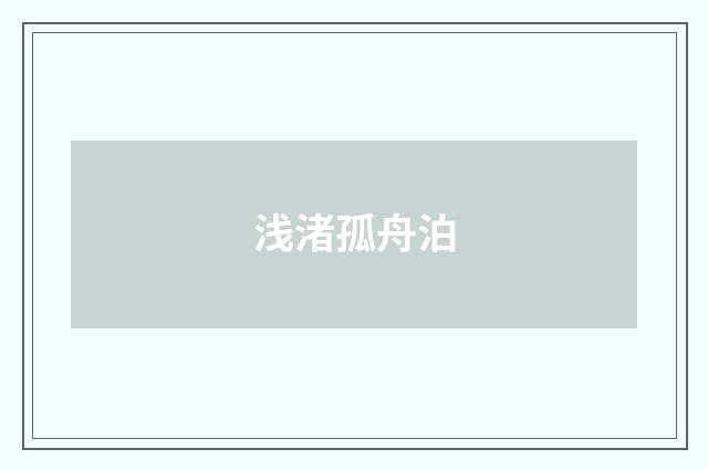 浅渚孤舟泊