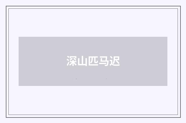 深山匹马迟