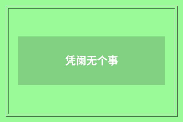 凭阑无个事
