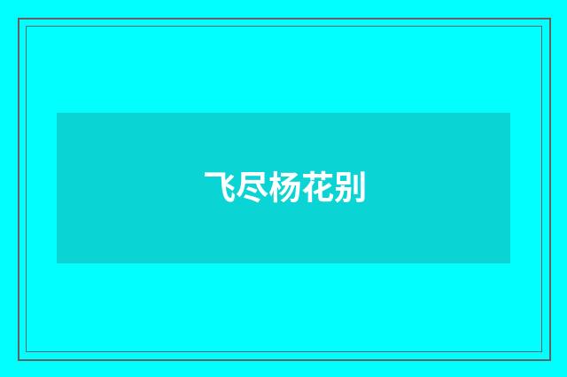 飞尽杨花别