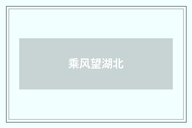 乘风望湖北