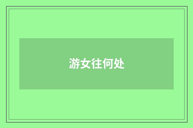 游女往何处