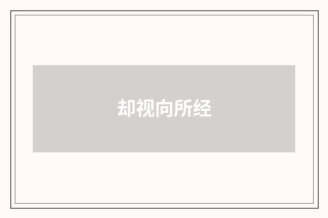 却视向所经