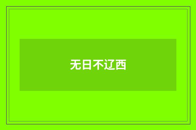 无日不辽西