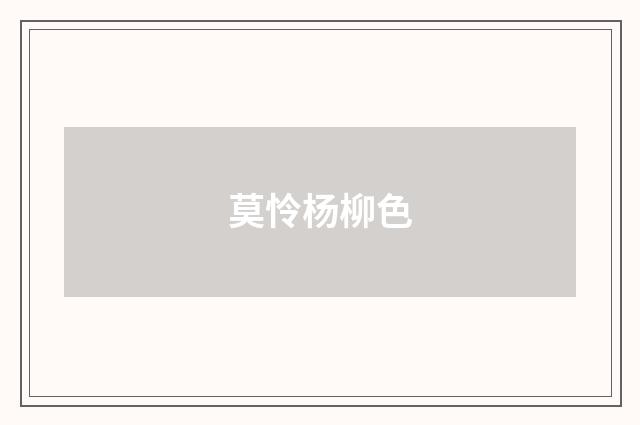 莫怜杨柳色