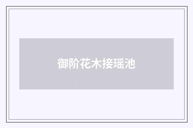 御阶花木接瑶池