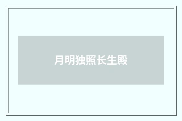 月明独照长生殿