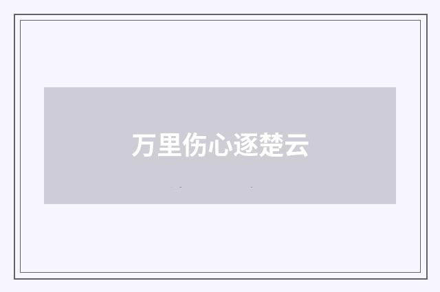 万里伤心逐楚云