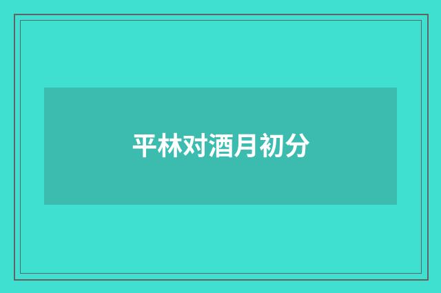 平林对酒月初分