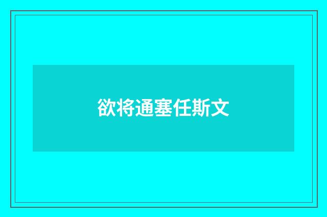 欲将通塞任斯文