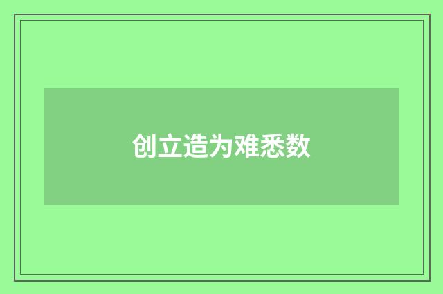 创立造为难悉数