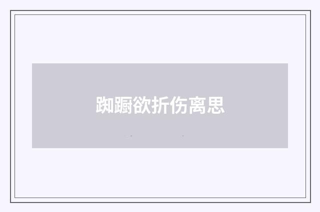 踟蹰欲折伤离思