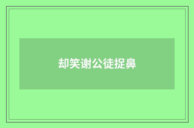 却笑谢公徒捉鼻