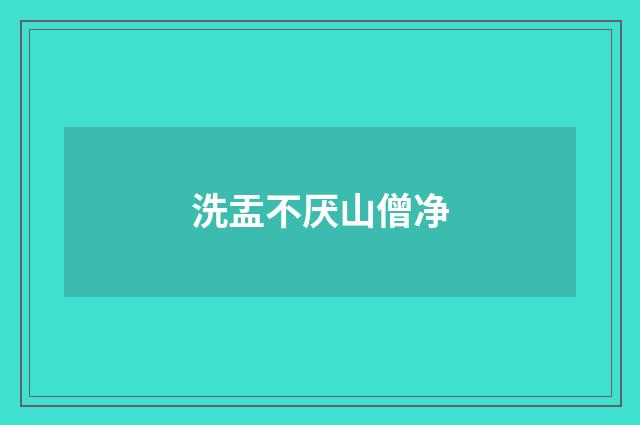 洗盂不厌山僧净