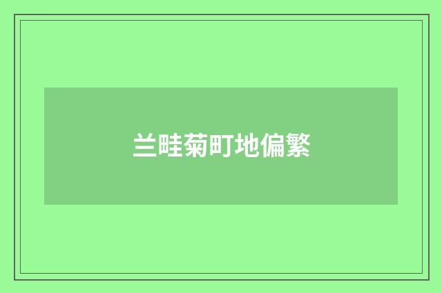 兰畦菊町地偏繁
