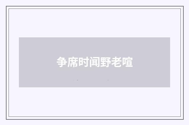 争席时闻野老喧