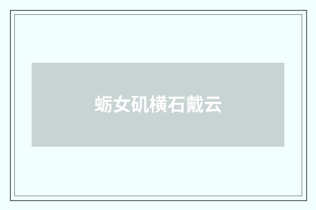 蛎女矶横石戴云