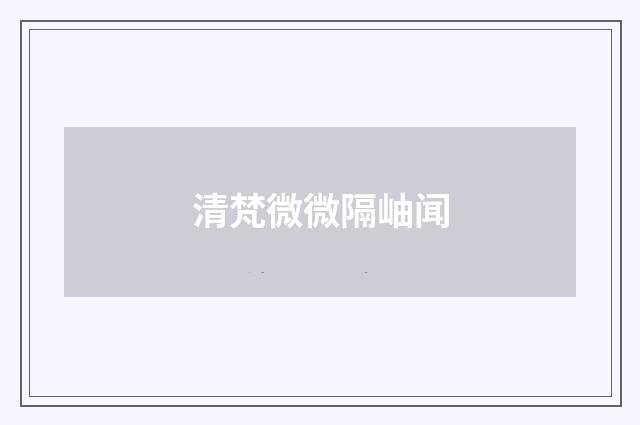 清梵微微隔岫闻