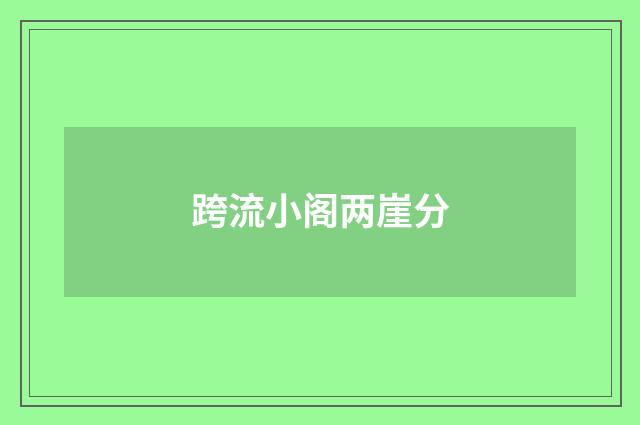 跨流小阁两崖分