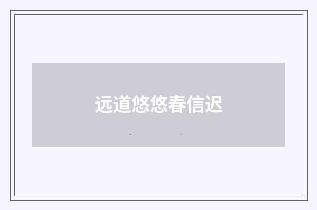 远道悠悠春信迟