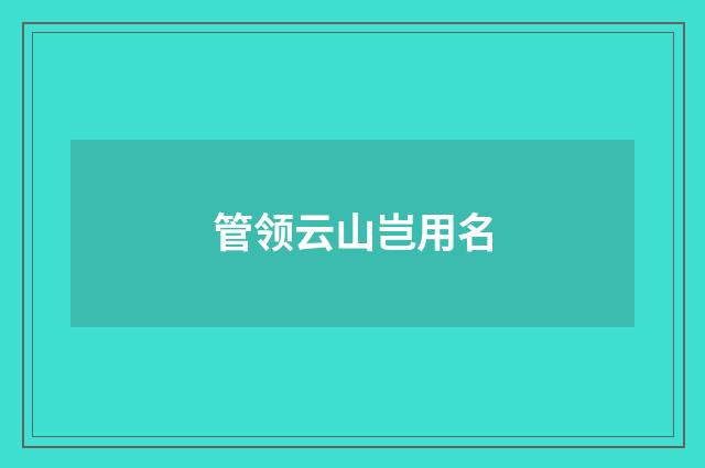 管领云山岂用名
