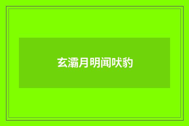 玄灞月明闻吠豹