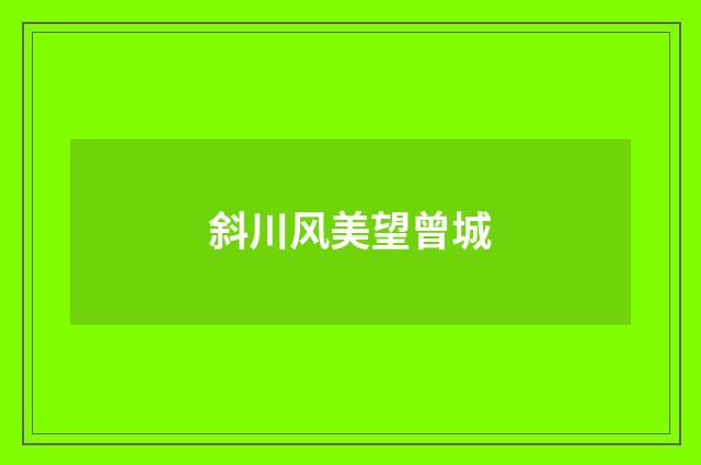 斜川风美望曾城