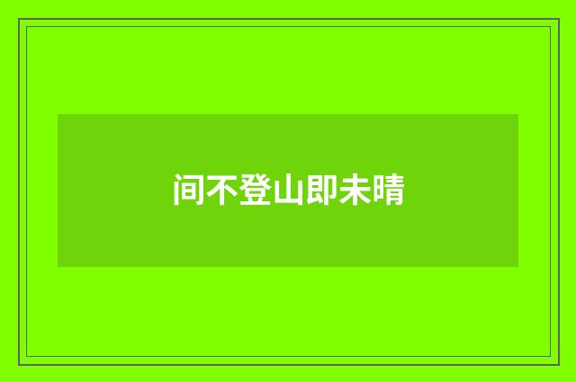 间不登山即未晴