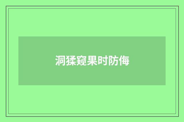 洞猱窥果时防侮