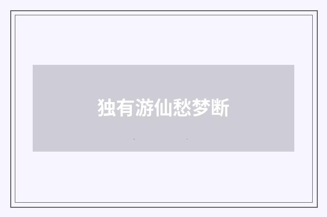独有游仙愁梦断
