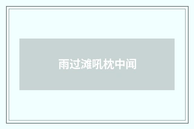 雨过滩吼枕中闻
