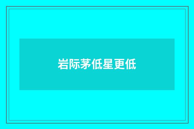 岩际茅低星更低