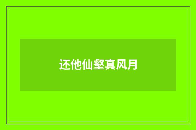 还他仙壑真风月