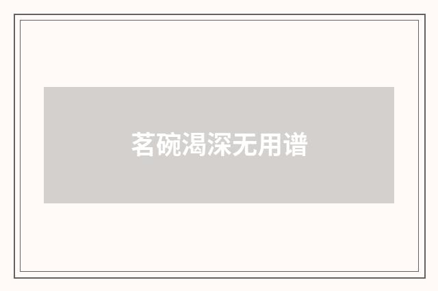 茗碗渴深无用谱