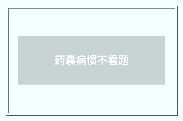 药囊病惯不看题