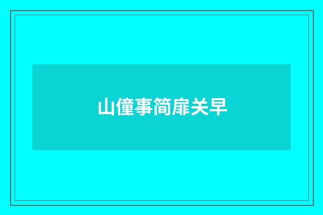山僮事简扉关早
