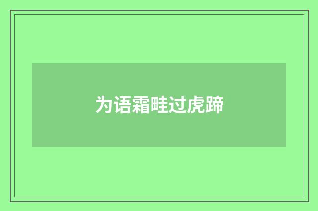 为语霜畦过虎蹄