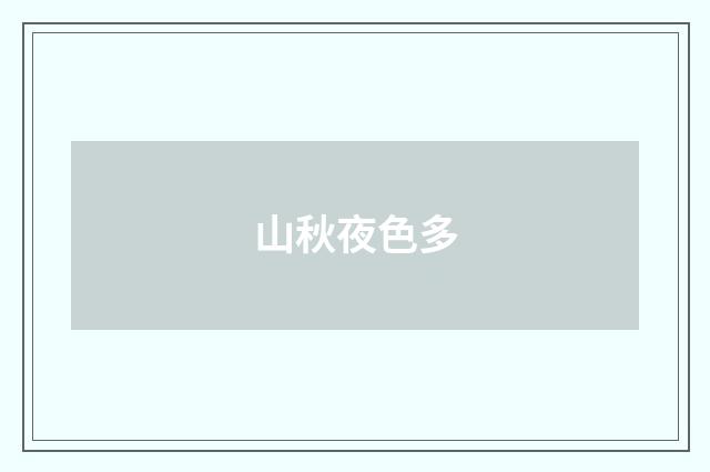 山秋夜色多