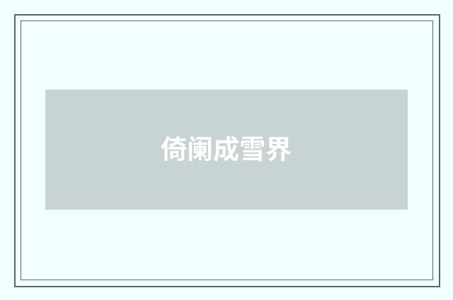 倚阑成雪界
