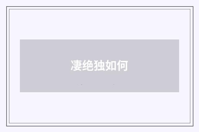 凄绝独如何