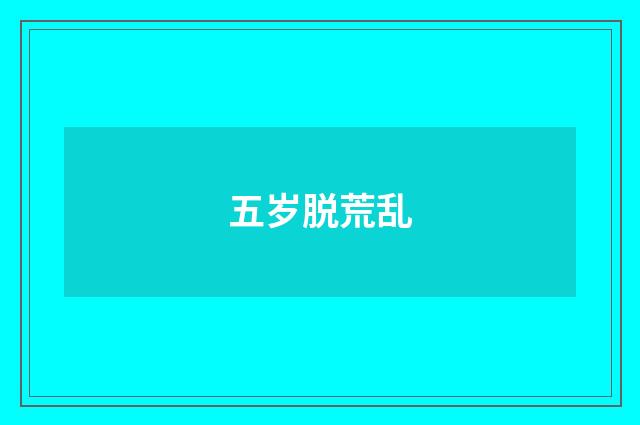 五岁脱荒乱