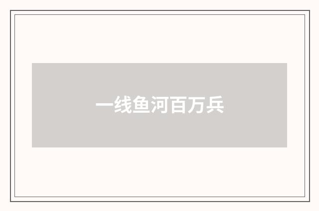 一线鱼河百万兵