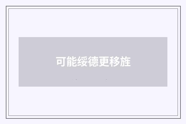 可能绥德更移旌