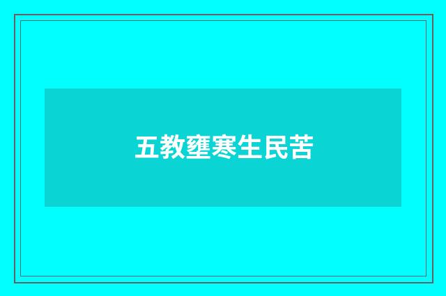 五教壅寒生民苦