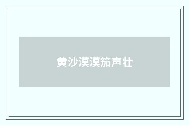 黄沙漠漠笳声壮