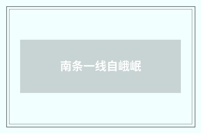南条一线自峨岷